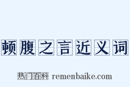 顿腹之言近义词是什么意思的图片